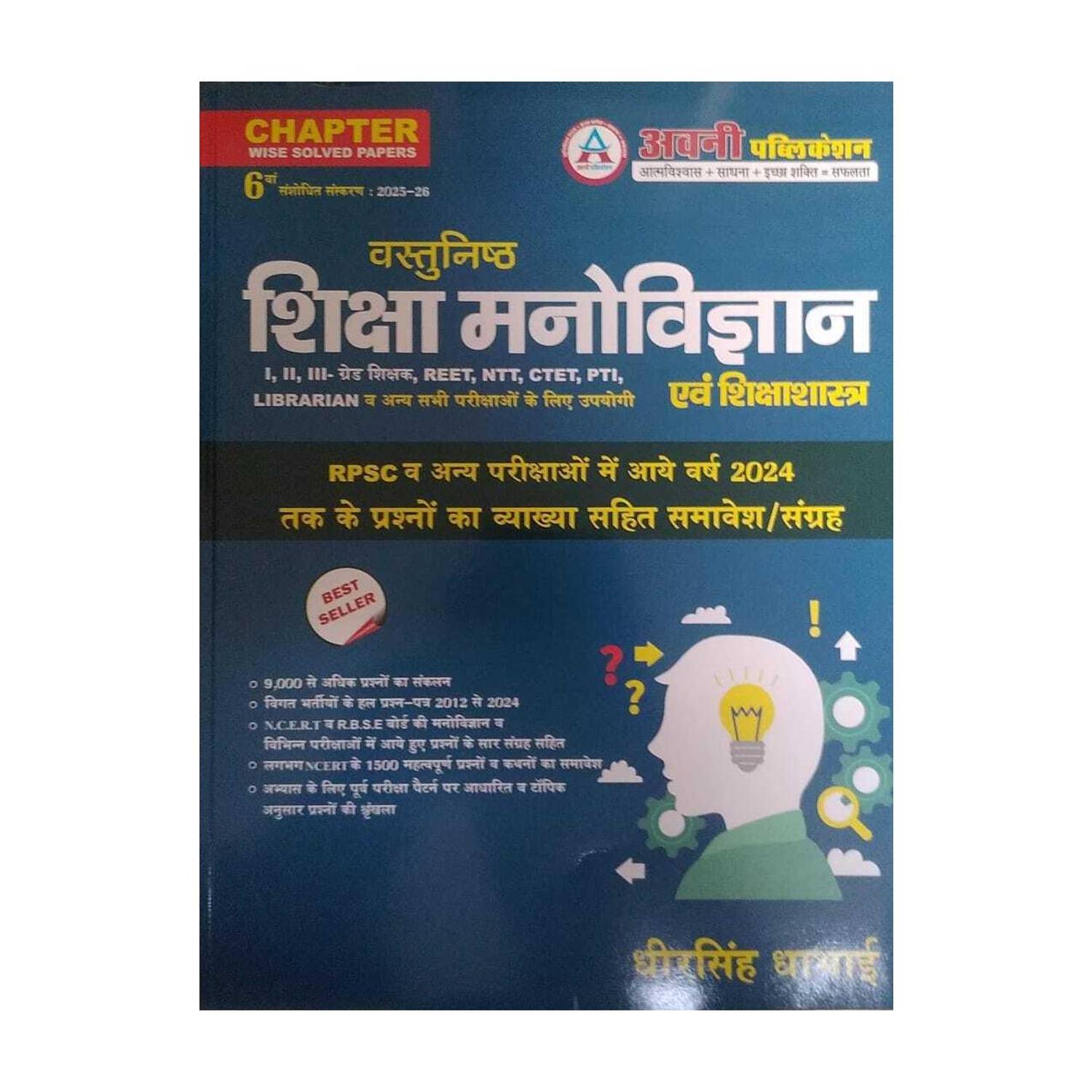 Avni Publication Objective Education Psychology (Vasthunish Shiksha Manovigyan) Updated 6th Edition 2025-26 By Dheer Singh Dhabhai For RPSC NCERT,RBSE And Other Competitive Exams Question