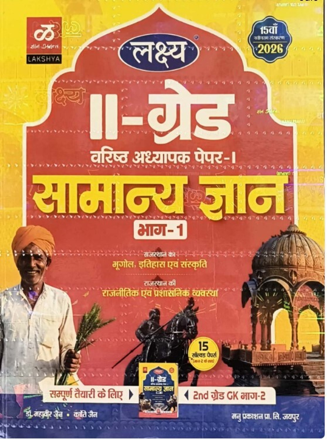 Image of Lakshya Second Grade Paper 1st Bhag 1st Samanya Gyan GK December 2025 Edition By Mahaveer Jain And Kanti Jain For RPSC 2nd Grade Exam