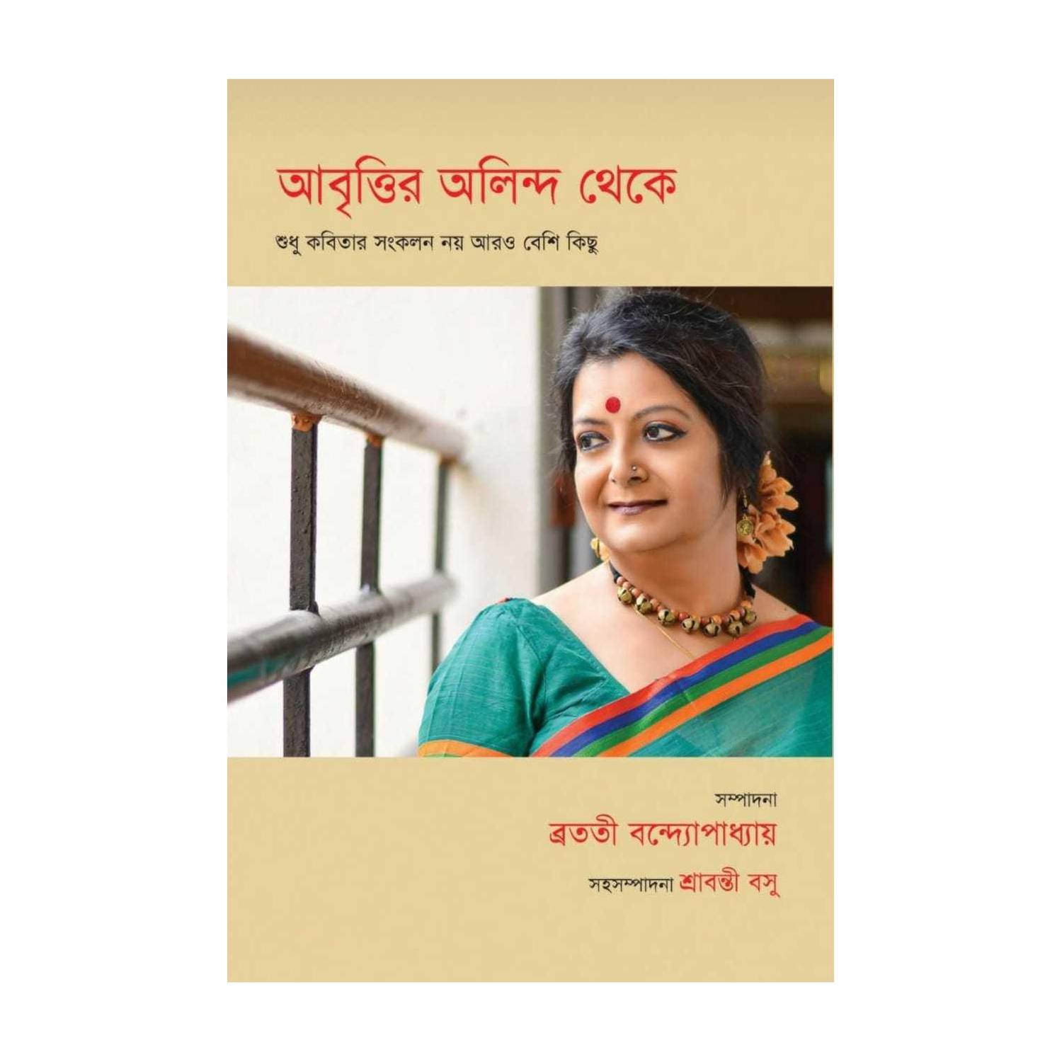 Abritir Olindo Theke || Bratati Bandyopadhyay