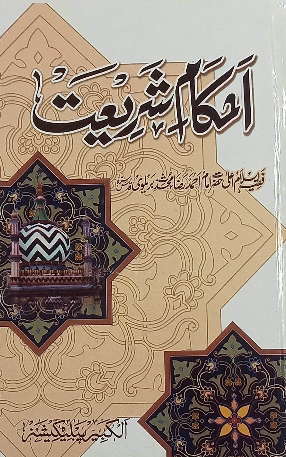 Ahkame Shariat (Hard Perfect Binding, Urdu, Imam Ahmad Raza Khan