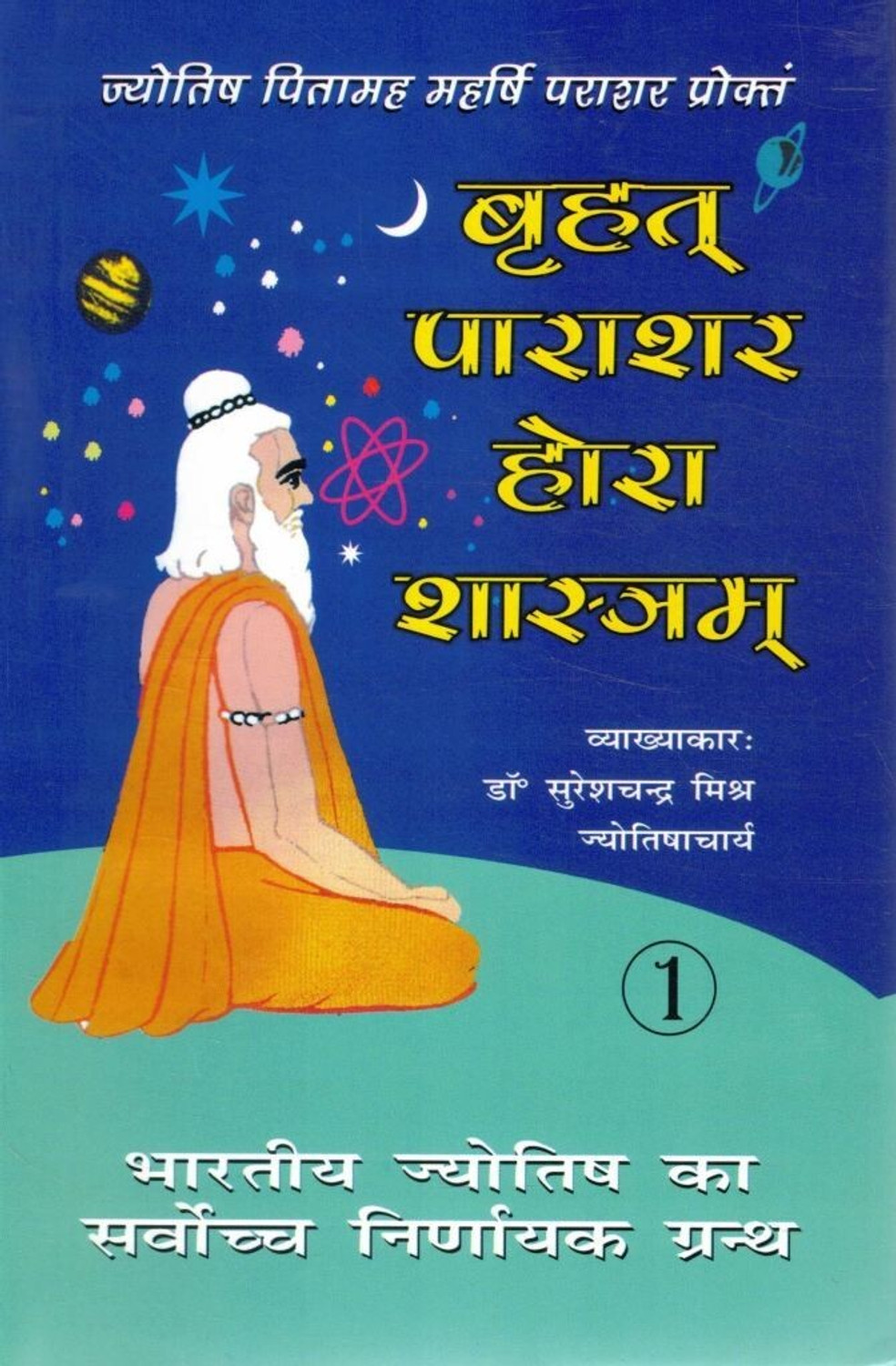 Image of Brihat Parashar Hora Shastram Set Of 2 | Maharshi Parashar Jyotish Granth | Vedic Horoscope Shastra Book | Hindi Vyakhya Sahit