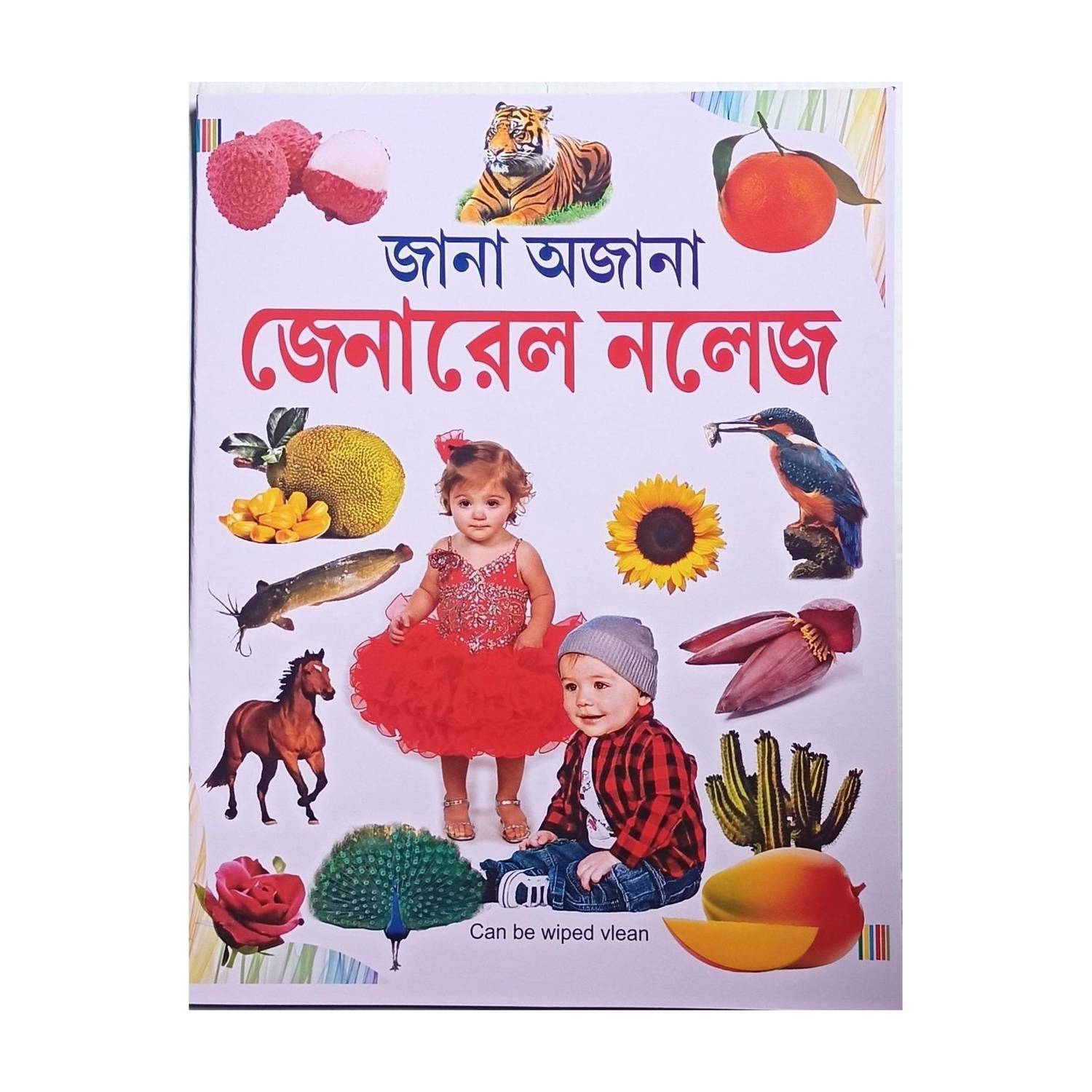 Bengali General Knowledge Book For-Kid (Bengali , Shree Guru Pustakalya )