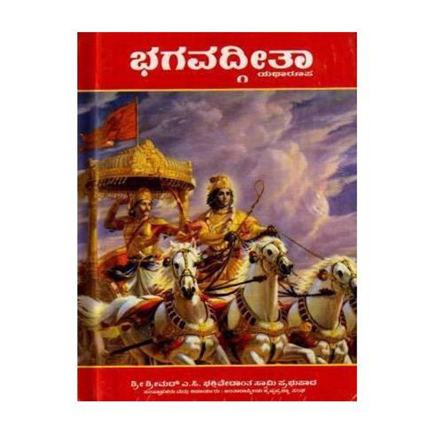 Bhagavad Gita Yatharupa (Pocket Book) (Hardcover, Kannada, SA C Bhaktivedanta Swami Prabhupada)
