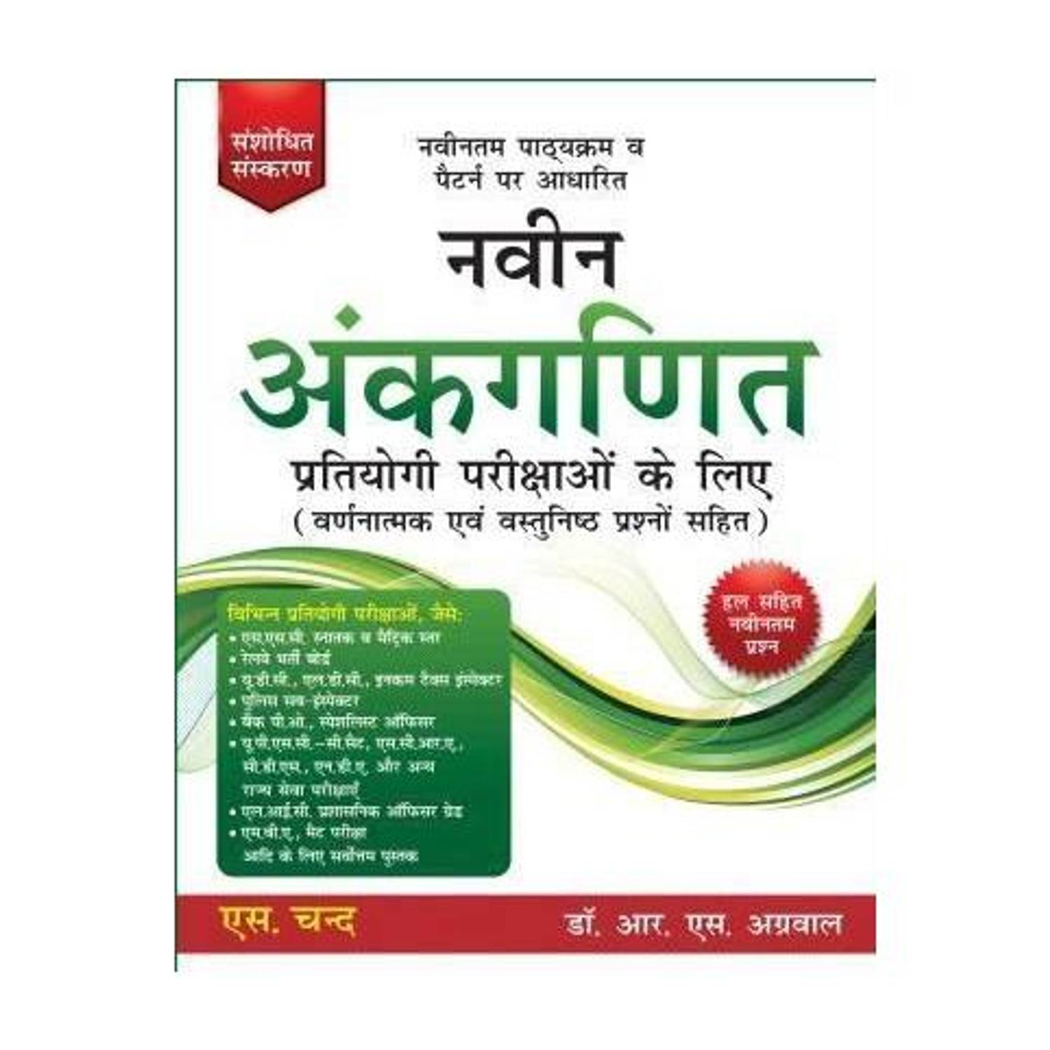 Naveen Ankganit Pratiyogi Parikshaon Ke Liye (NEW PATTERN)