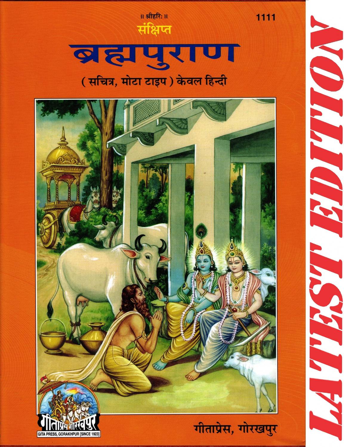Brahma Puran (Gita Press, Gorakhpur)(Hindi Only)(Sankshipt, Sachitra, Mota Type) / Brahma Purana(Code 1111)(Geeta Press)