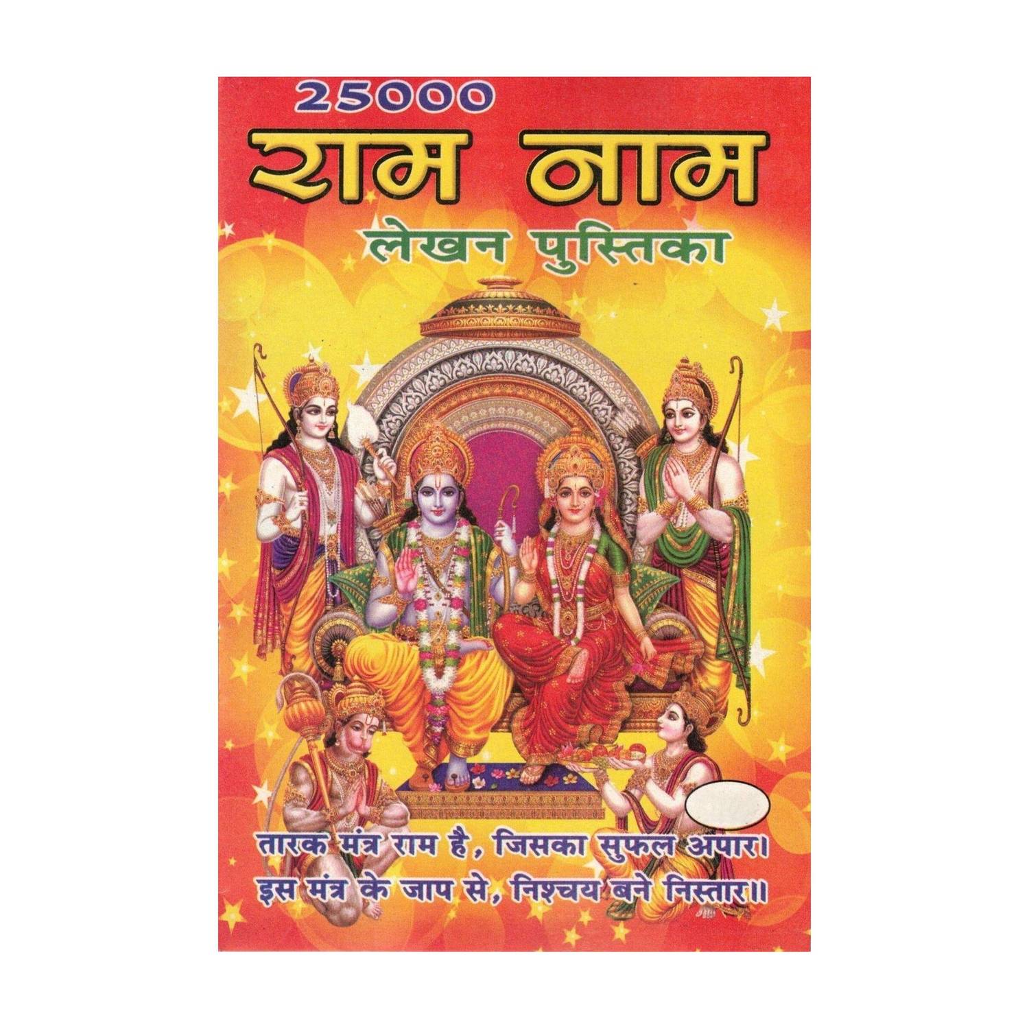 25000 Ram Naam (Set Of 11) Lekhan Pustika | Ram Naam Lekhan Book For Jaap & Bhakti | Spiritual Writing Notebook