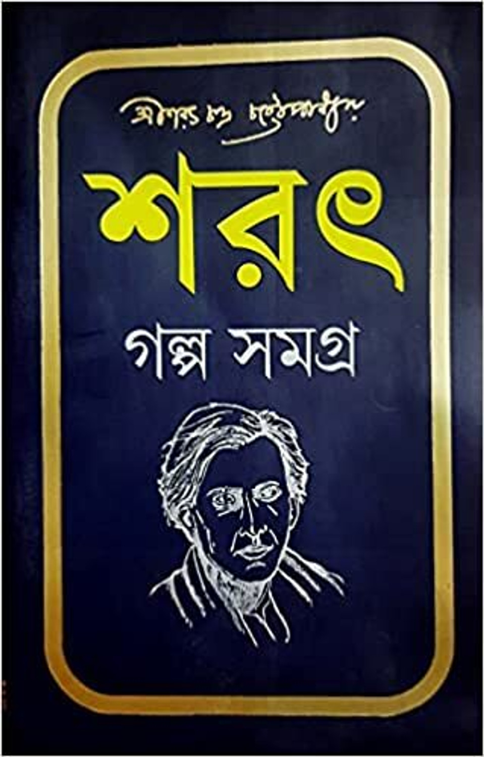 Image of Sarat Galpa Samagra