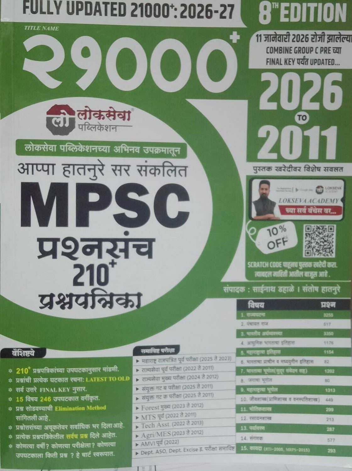 Image of Lokseva - MPSC 21000+ Prashnasanch 200+ Prashnapatrika - 2026 Te 2011 - 11th January 2026 Paryant Alelya Sarva Final Key Anusar Updated - 8th Edition - 2026-27 Paperback