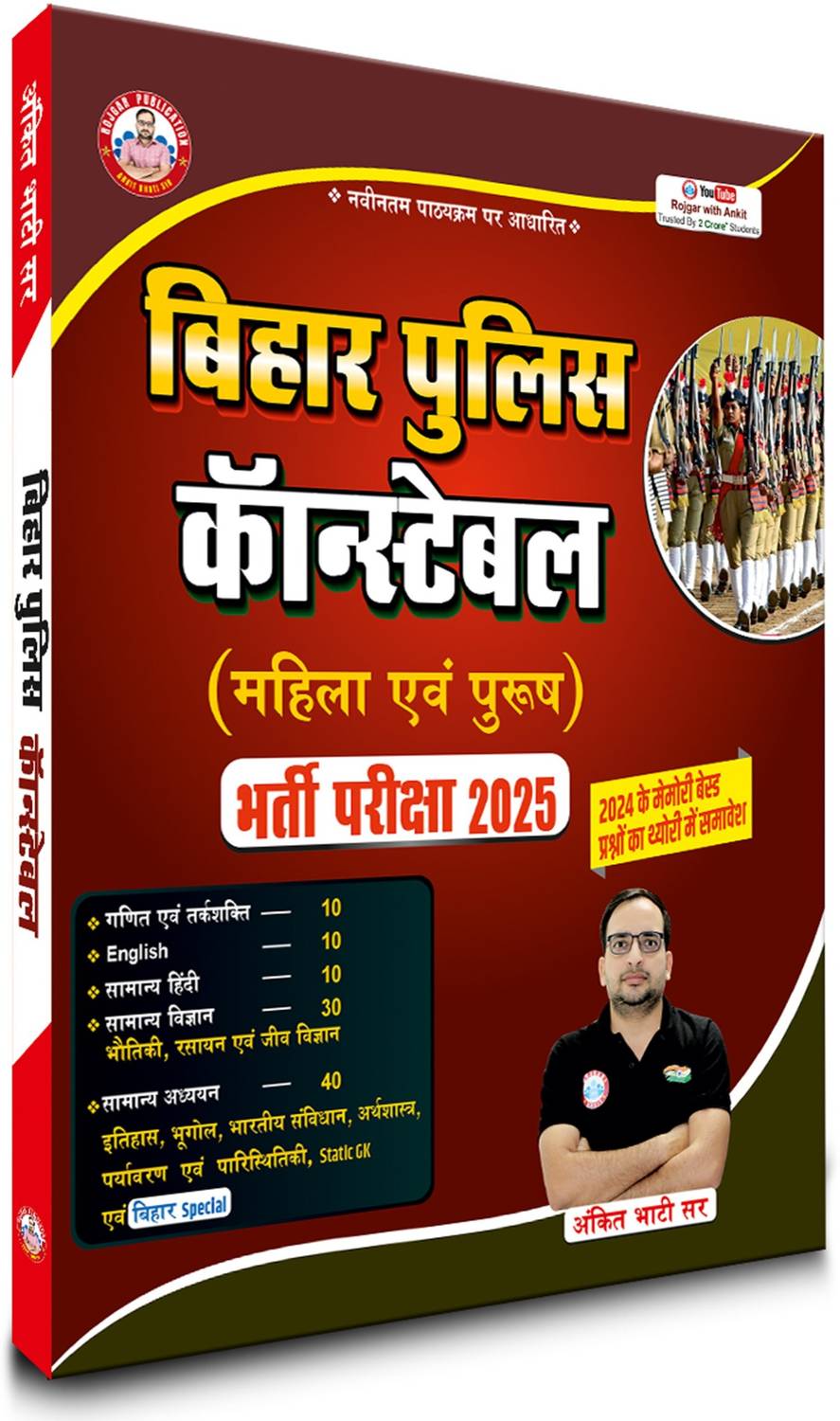 बिहार पुलिस कांस्टेबल (मेल एंड फीमेल) भर्ती परीक्षा 2025 - Image 1