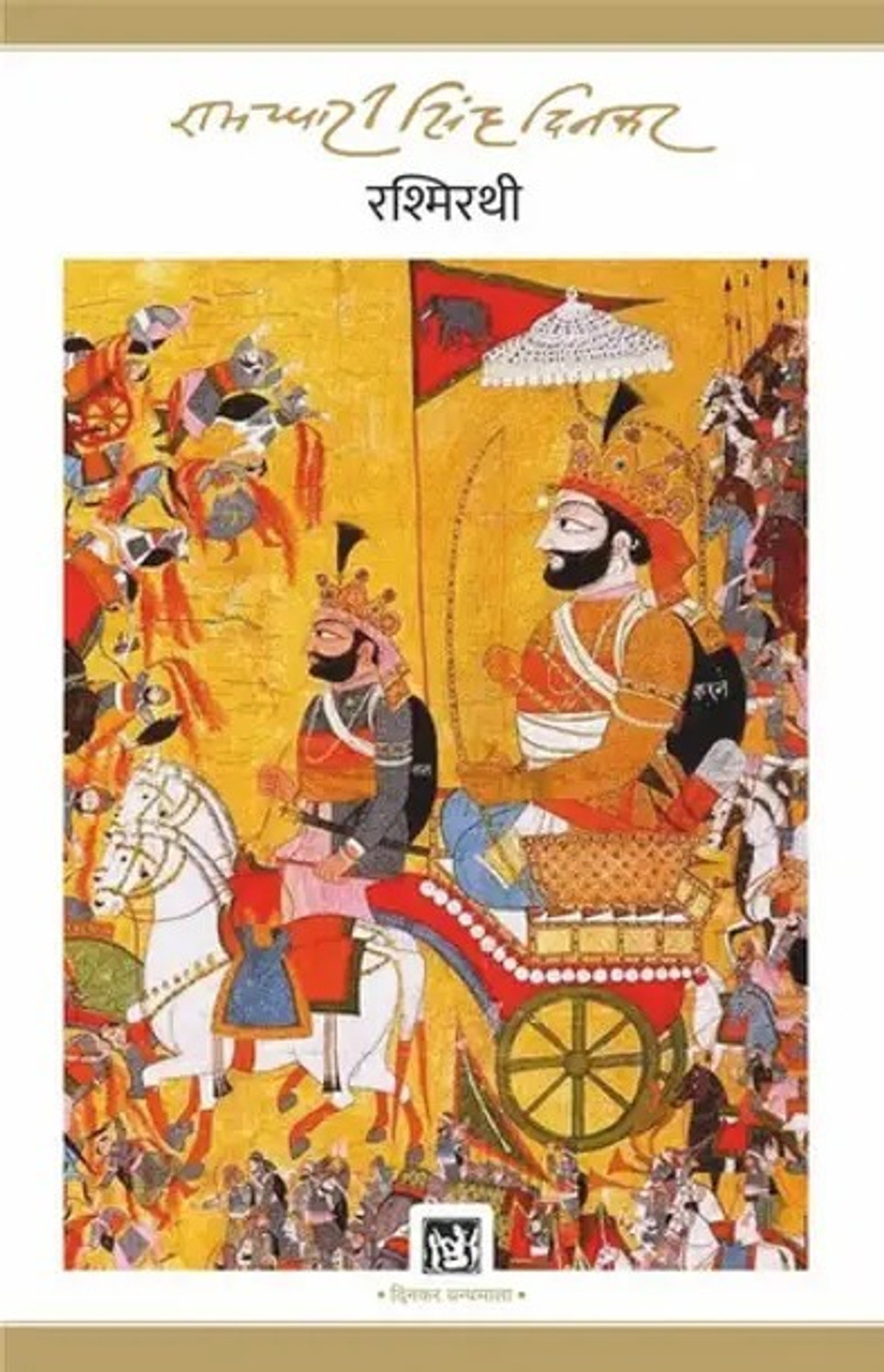 Image of Rashmirathi - (Hindi Book )