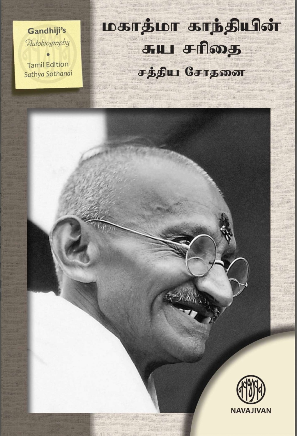 Image of An Autobiography-Tamil (Sathya Sothanai)
