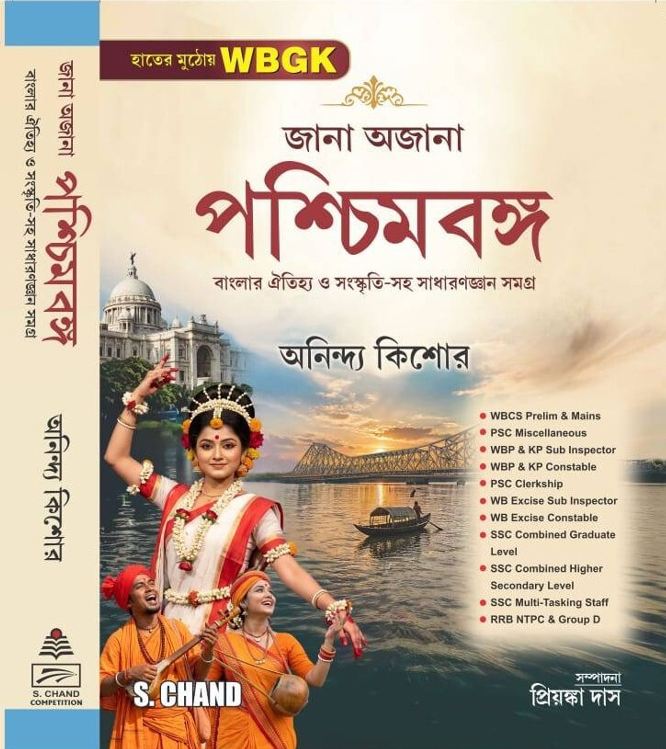 Image of Jana Ajana Paschimbanga | Comprehensive General Knowledge Including The Heritage And Culture Of Bengal | Anindya Kishore