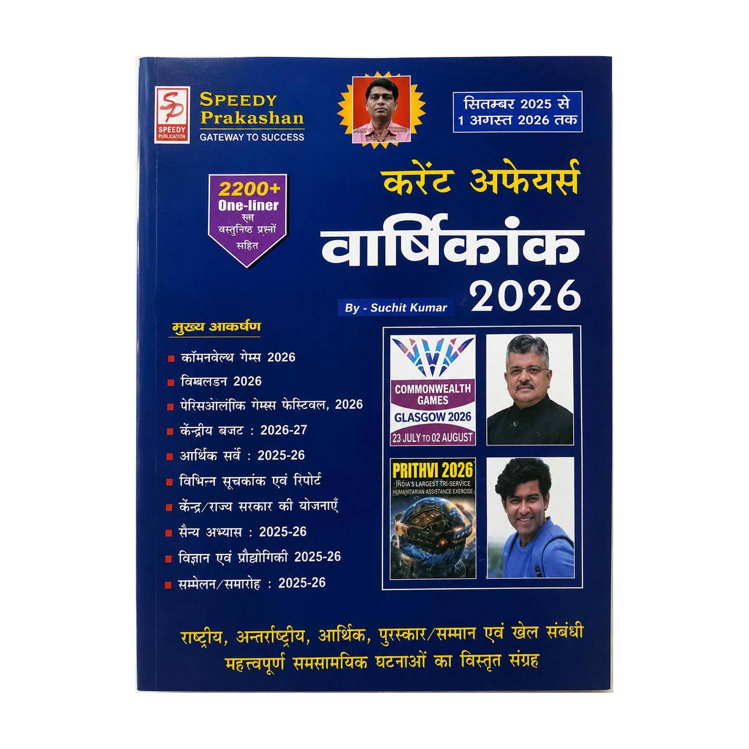 Current Affairs Varshikank 2026 (June 2025 To May 2026) | 2200+ One Liner Questions | Speedy Prakashan | By Suckit Kumar | Latest Annual Current Affairs Book For SSC, HSSC, CET, UPSC & All Competitive Exams deal from flipkart