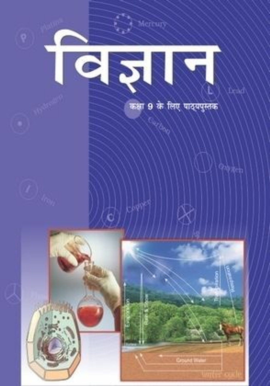 Image of NCERT SCIENCE BOOK CLASS IX 9th HINDI EDITION VIGYAN