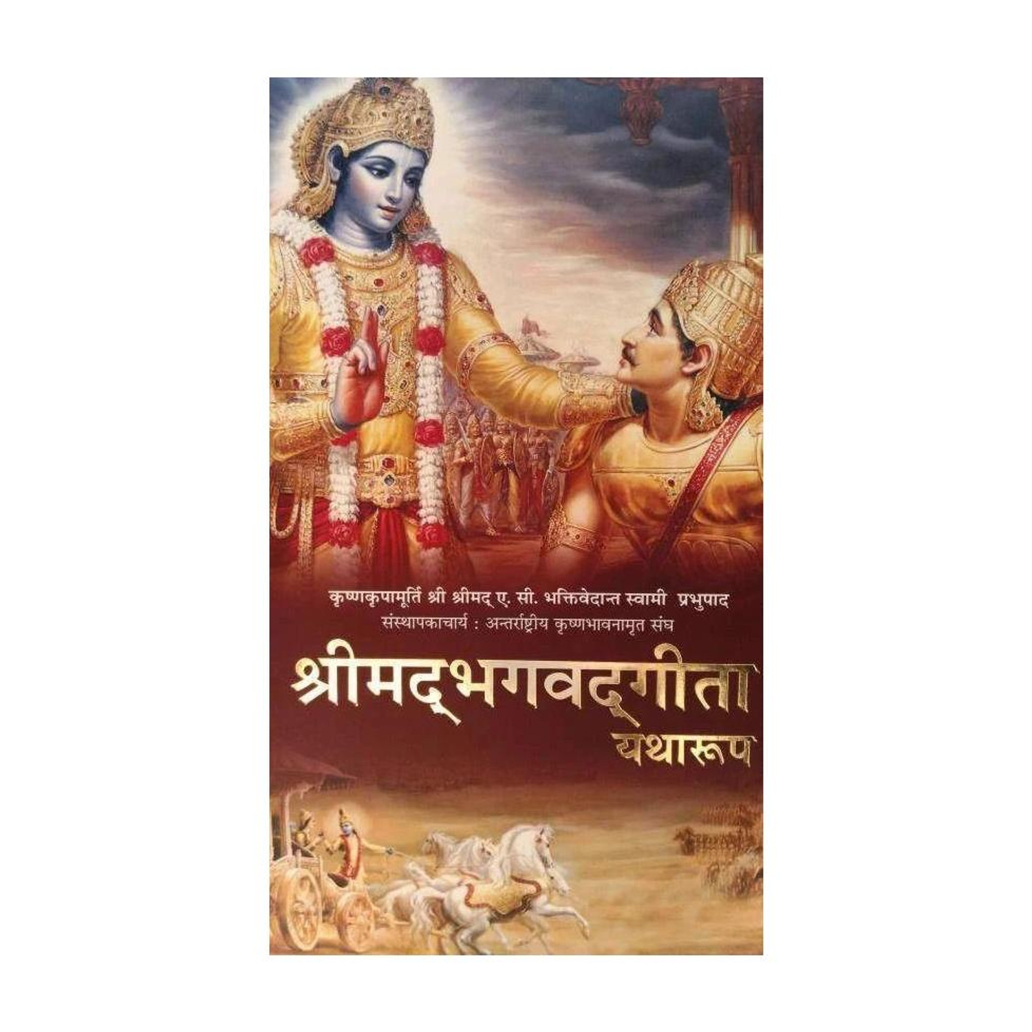 Srimad Bhagavad Gita As It Is : HINDI-2018- New Edition,ISKCON)