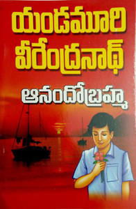 Anando Brahma - Telugu Novel: Buy Anando Brahma - Telugu Novel by ...