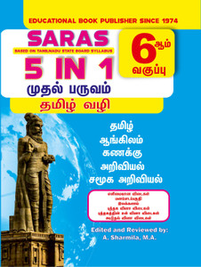 Saras 6th Standard 5 In 1 Guide Tamil Medium Term 1 For Tamilnadu State