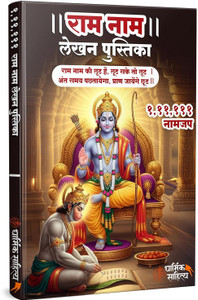 Ram Ram Writing Book 111111 Ramakoti Sri Rama Books Koti Jap Shri Naam ...