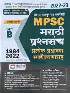 MPSC Marathi Prashnasanch - Set B - 1984 To 2022 - 6th/Ed. - 2022-23 ...