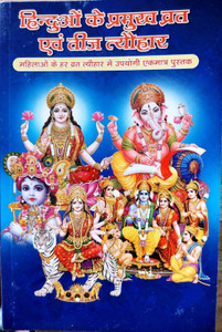 All Books And Handicrafts Hinduo Ke Pramukh Vrat Evam Teej Tyohar All Books And Handicrafts Hinduo Ke Pramukh Vrat Evam Teej Tyohar