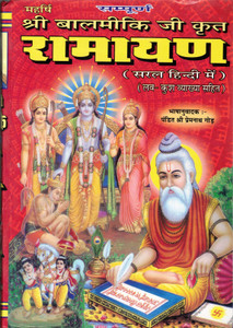 Shri Valmiki Ji Krit Ramayan (Saral Hindi Me) (Luv Kush Vyakhya