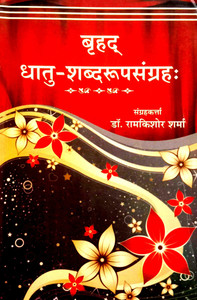 Brihd Dhaatu-Shabd Roop Sangrah: Buy Brihd Dhaatu-Shabd Roop Sangrah by ...